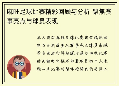 麻旺足球比赛精彩回顾与分析 聚焦赛事亮点与球员表现