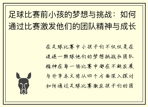 足球比赛前小孩的梦想与挑战：如何通过比赛激发他们的团队精神与成长