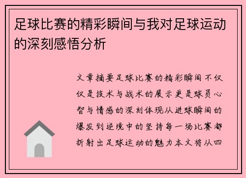 足球比赛的精彩瞬间与我对足球运动的深刻感悟分析