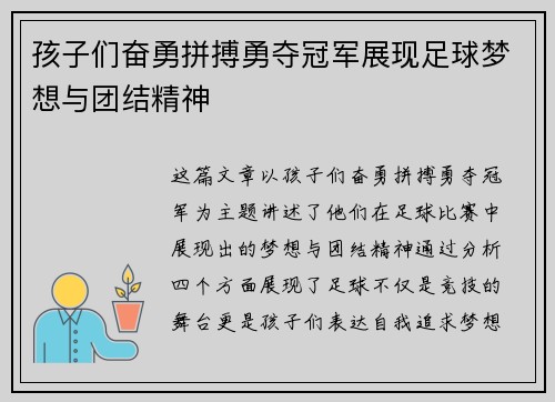 孩子们奋勇拼搏勇夺冠军展现足球梦想与团结精神