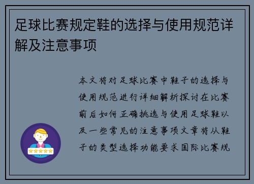 足球比赛规定鞋的选择与使用规范详解及注意事项