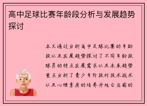 高中足球比赛年龄段分析与发展趋势探讨