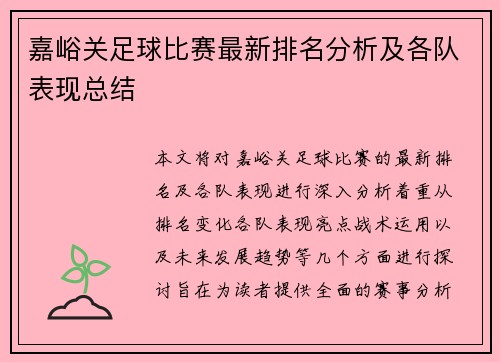 嘉峪关足球比赛最新排名分析及各队表现总结