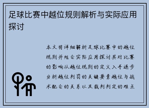 足球比赛中越位规则解析与实际应用探讨