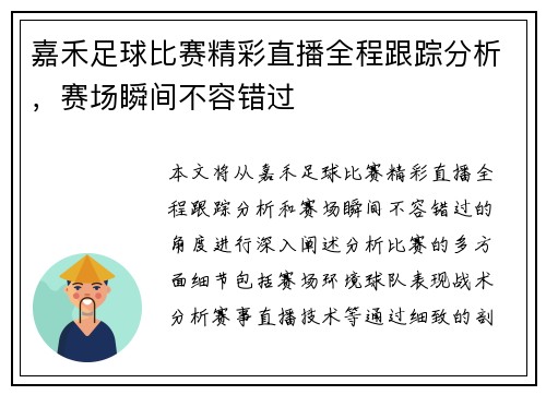 嘉禾足球比赛精彩直播全程跟踪分析，赛场瞬间不容错过