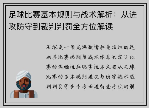 足球比赛基本规则与战术解析：从进攻防守到裁判判罚全方位解读