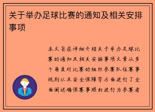 关于举办足球比赛的通知及相关安排事项